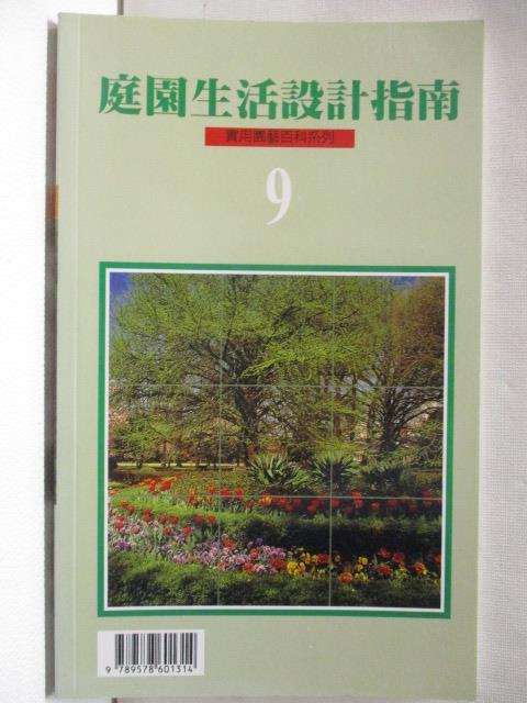 二手書|【NA3】庭園生活設計指南 9_年年春造景