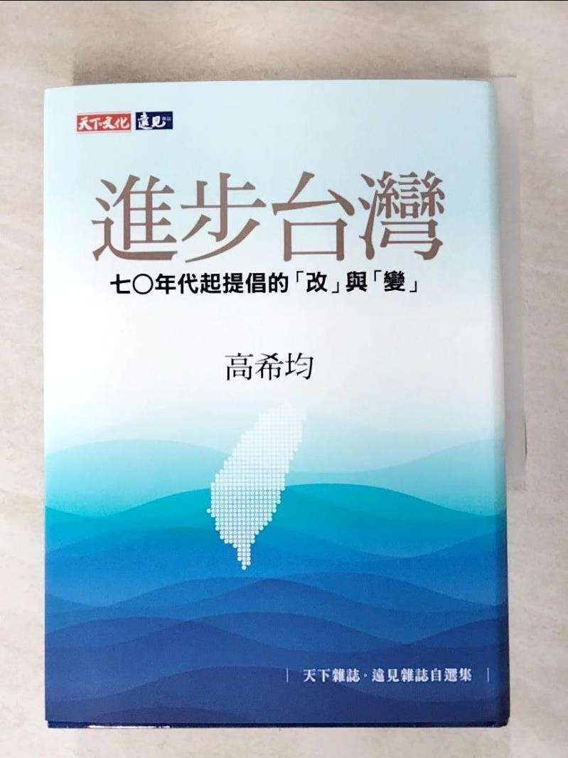 二手書|【B16】進步台灣：七○年代起提倡的「改」與「變」_高希均