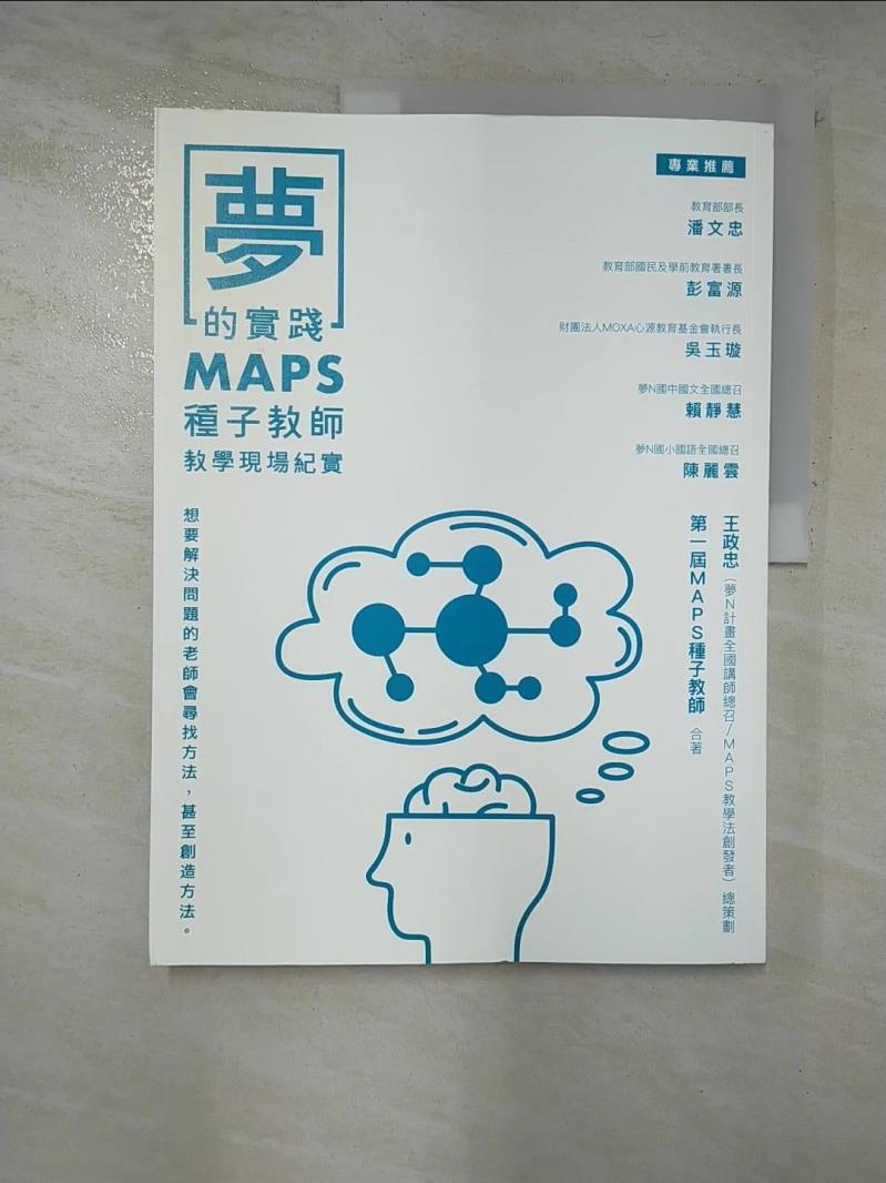 二手書|【DHL】夢的實踐：MAPS種子教師教學現場紀實_王政忠, MAPS種子教師