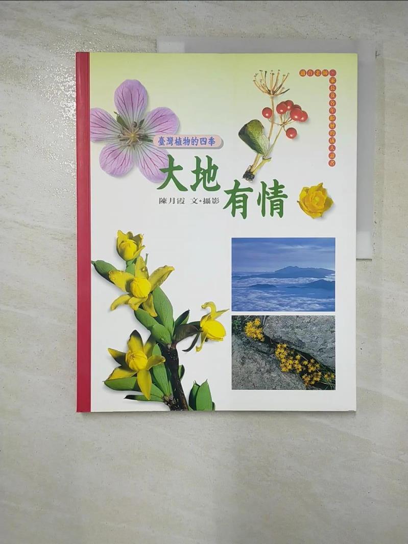 二手書|【DH8】大地有情:臺灣植物的四季_陳月霞