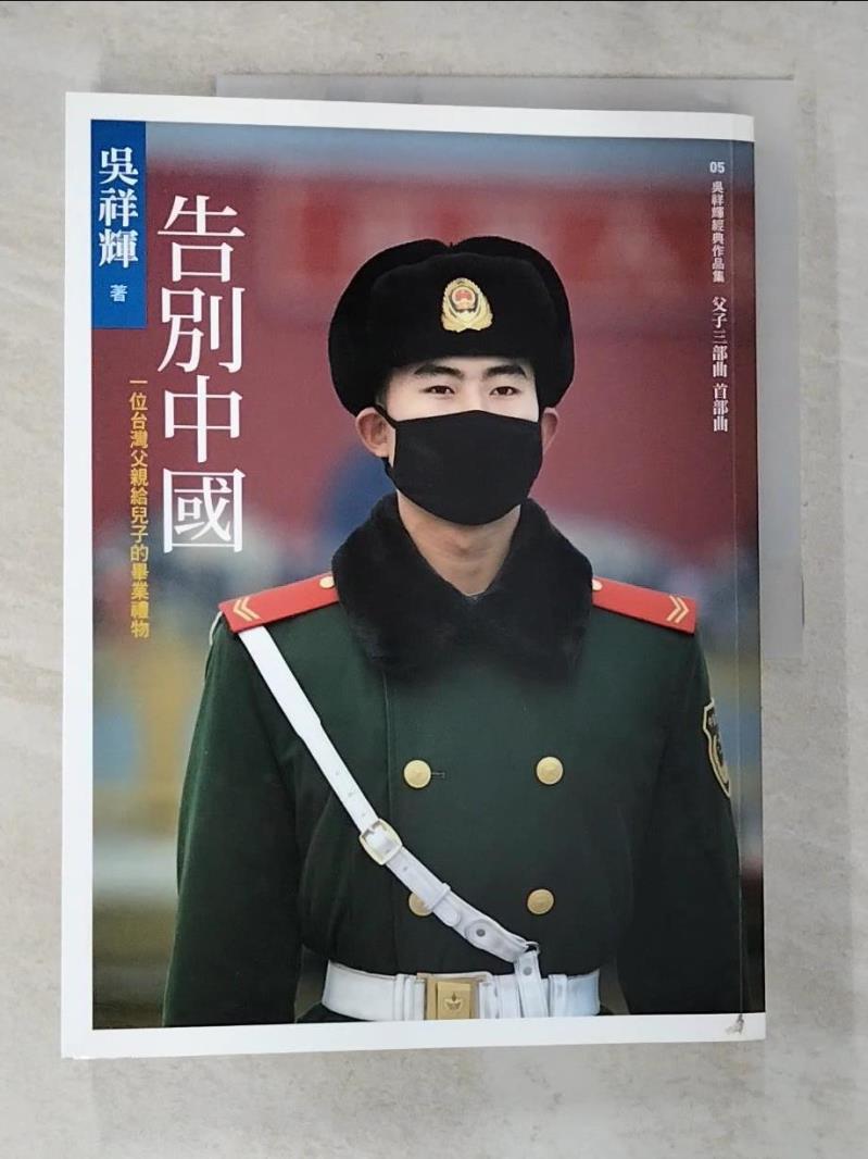 二手書|【DKG】告別中國：一位台灣父親給兒子的畢業禮物_吳祥輝