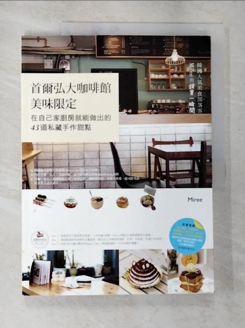 二手書|【DJ4】首爾弘大咖啡館美味限定：在自己家廚房就能做出的43道私藏手作甜點_李美麗(Miree)