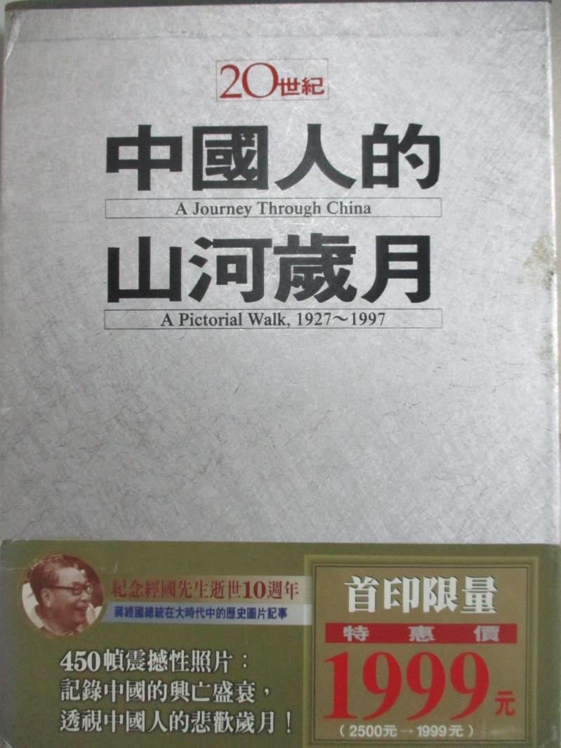 二手書|【DRO】20世紀中國人的山河歲月_中華歷史工作室
