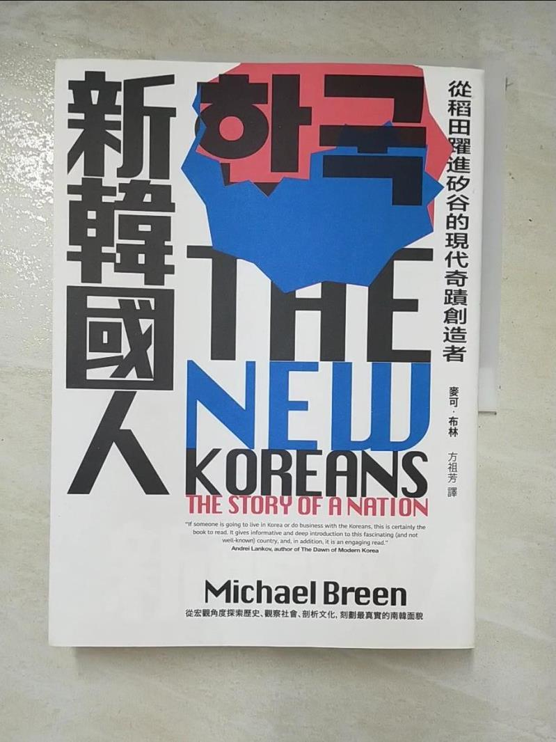 二手書|【DSR】新韓國人：從稻田躍進矽谷的現代奇蹟創造者_麥可‧布林,  方祖芳