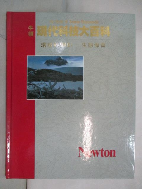 二手書|【OX6】牛頓現代科技大百科-環境科學(II)生態保育