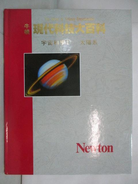 二手書|【OX6】牛頓現代科技大百科-宇宙科學(I)太陽系