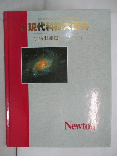 二手書|【OX6】牛頓現代科技大百科-宇宙科學(II)大宇宙