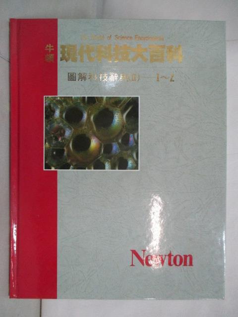二手書|【OX6】牛頓現代科技大百科-圖解科技辭典(II)-I~Z