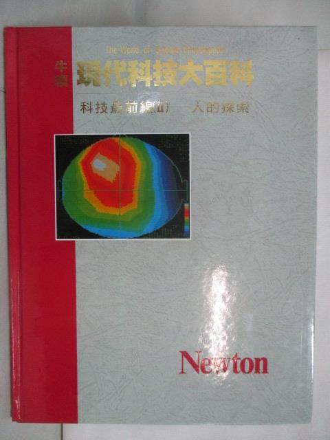 二手書|【OX6】牛頓現代科技大百科-科技最前線(II)人的探索