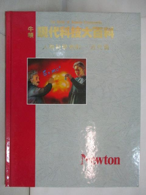 二手書|【OX6】牛頓現代科技大百科-人物科學史(II)近代篇