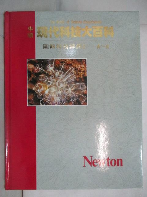 二手書|【OX6】牛頓現代科技大百科-圖解科技辭典(I)-A~H