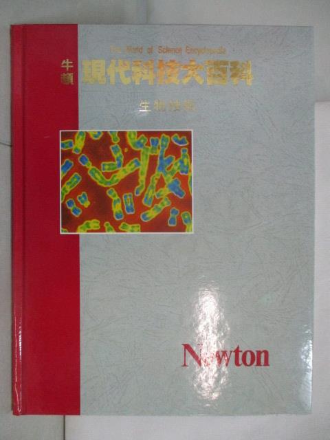 二手書|【OX6】牛頓現代科技大百科-生物技術