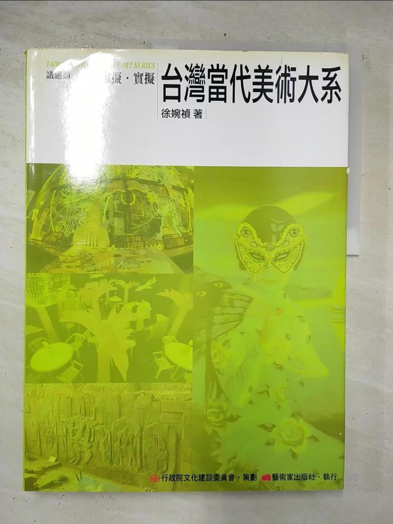 二手書|【DVD】台灣當代美術大系議題篇-虛擬．實擬_徐婉楨