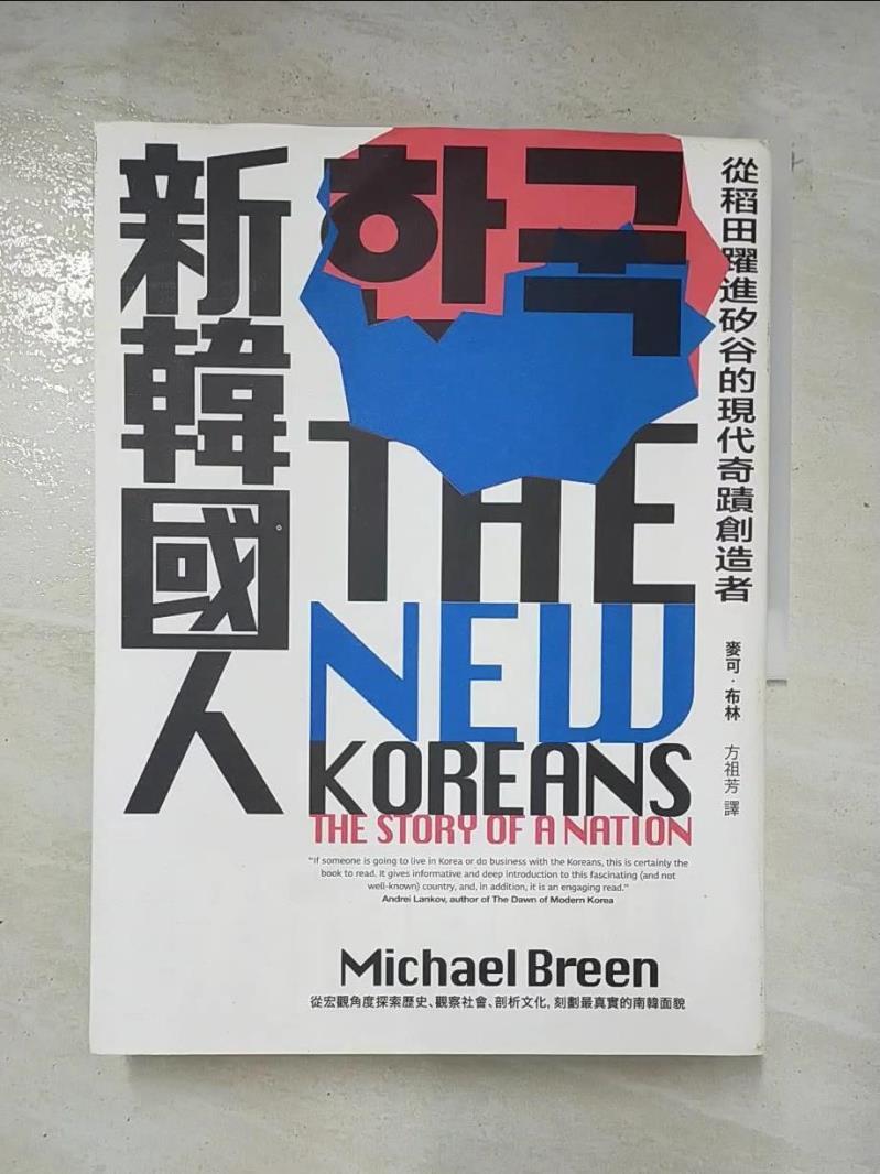 二手書|【DYG】新韓國人：從稻田躍進矽谷的現代奇蹟創造者_麥可‧布林,  方祖芳