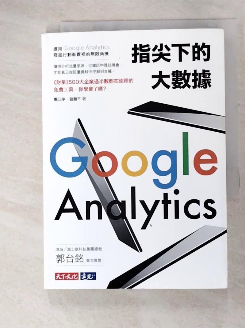 二手書|【CXL】指尖下的大數據：運用Google Analytics發掘行動裝置裡的無限商機_鄭江宇, 曾瀚平
