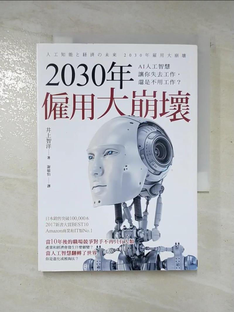 二手書|【CYM】2030年僱用大崩壞：AI人工智慧讓你失去工作，還是不用工作？_井上智洋,  謝敏怡