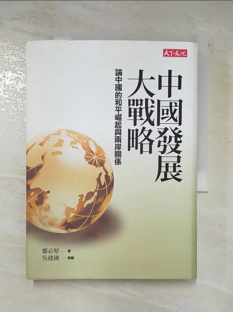 二手書|【CY3】中國發展大戰略-論中國的和平崛起與兩岸關係_鄭必堅