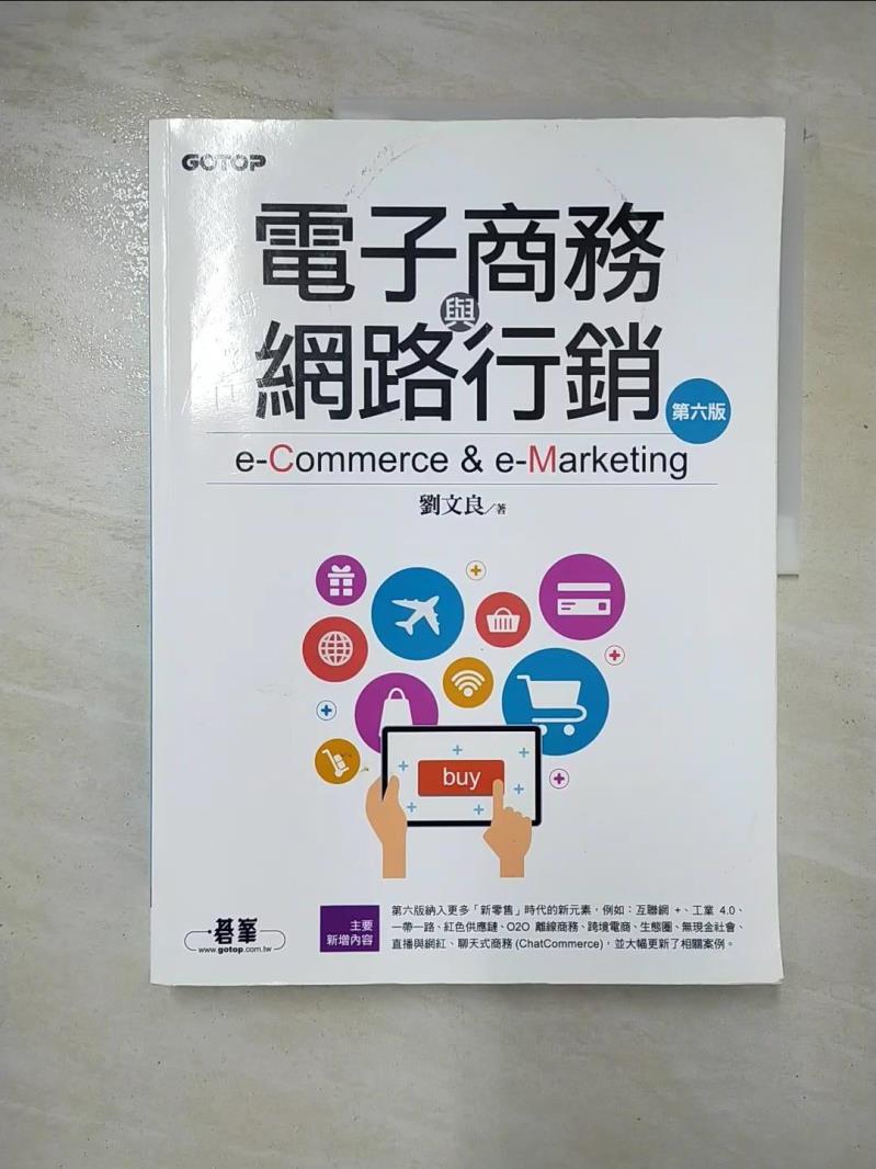 二手書|【DZ5】電子商務與網路行銷(第六版)_劉文良