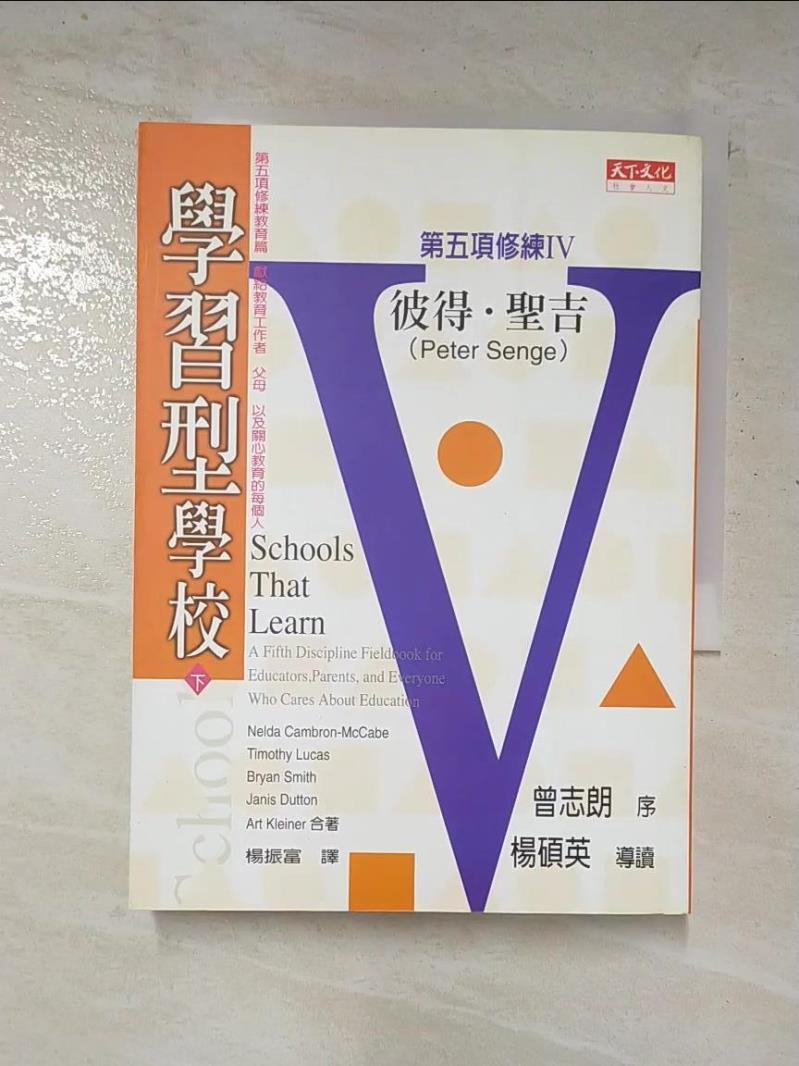二手書|【FP6】學習型學校下_楊振富, 彼得．聖吉