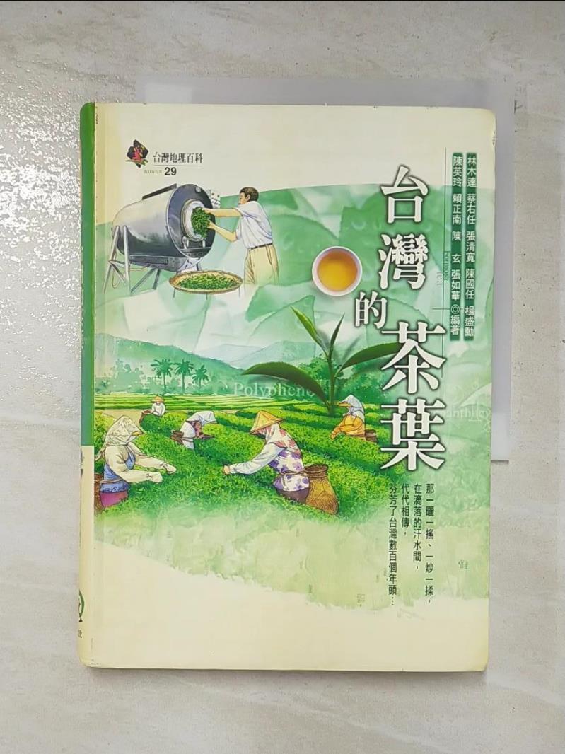 二手書|【FQS】台灣的茶葉_行政院農委會茶業改良場