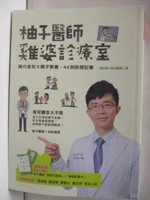二手書|【NFC】柚子醫師雞婆診療室