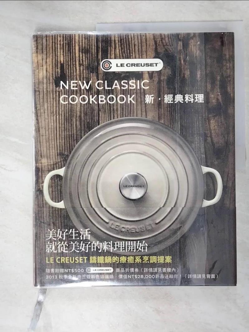 二手書|【D73】LE CREUSET 新．經典料理_台灣的CREUSET