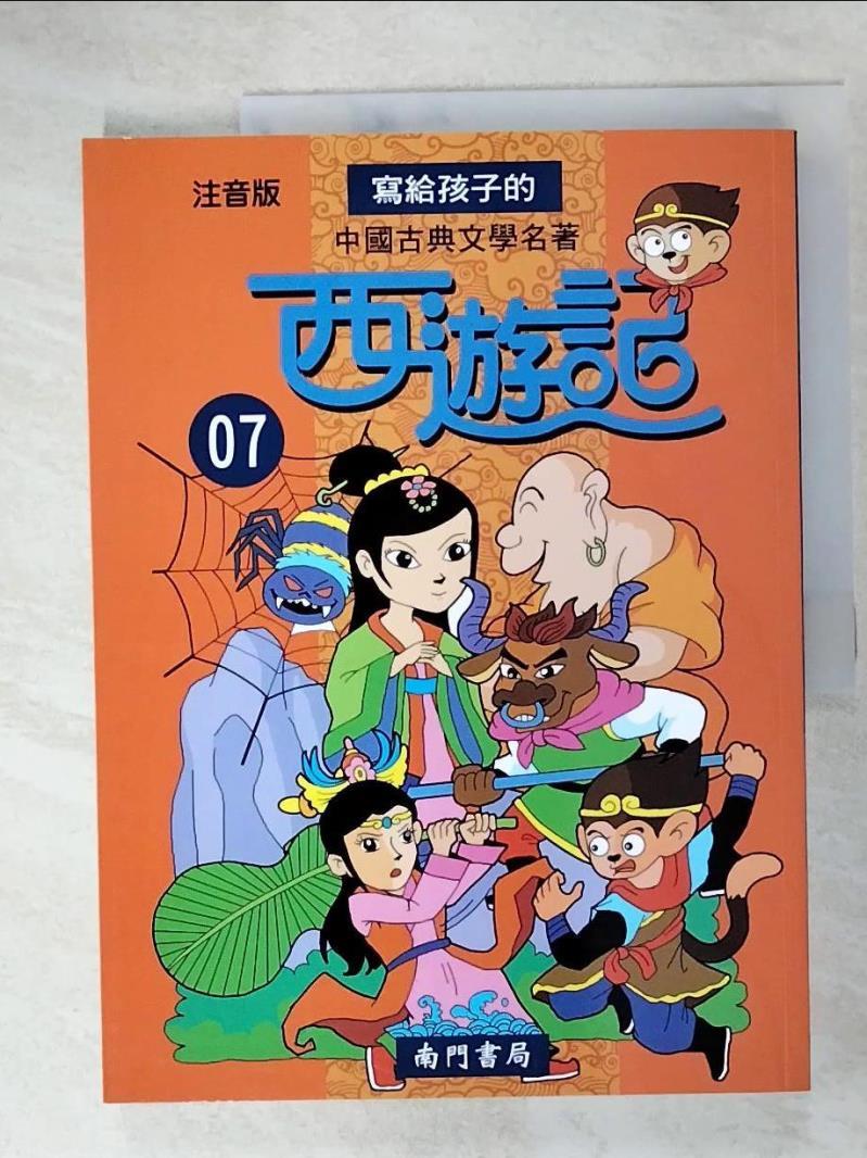 二手書|【D7Z】寫給孩子的中國古典文學名著 西遊記第7冊_南門書局編輯部編著