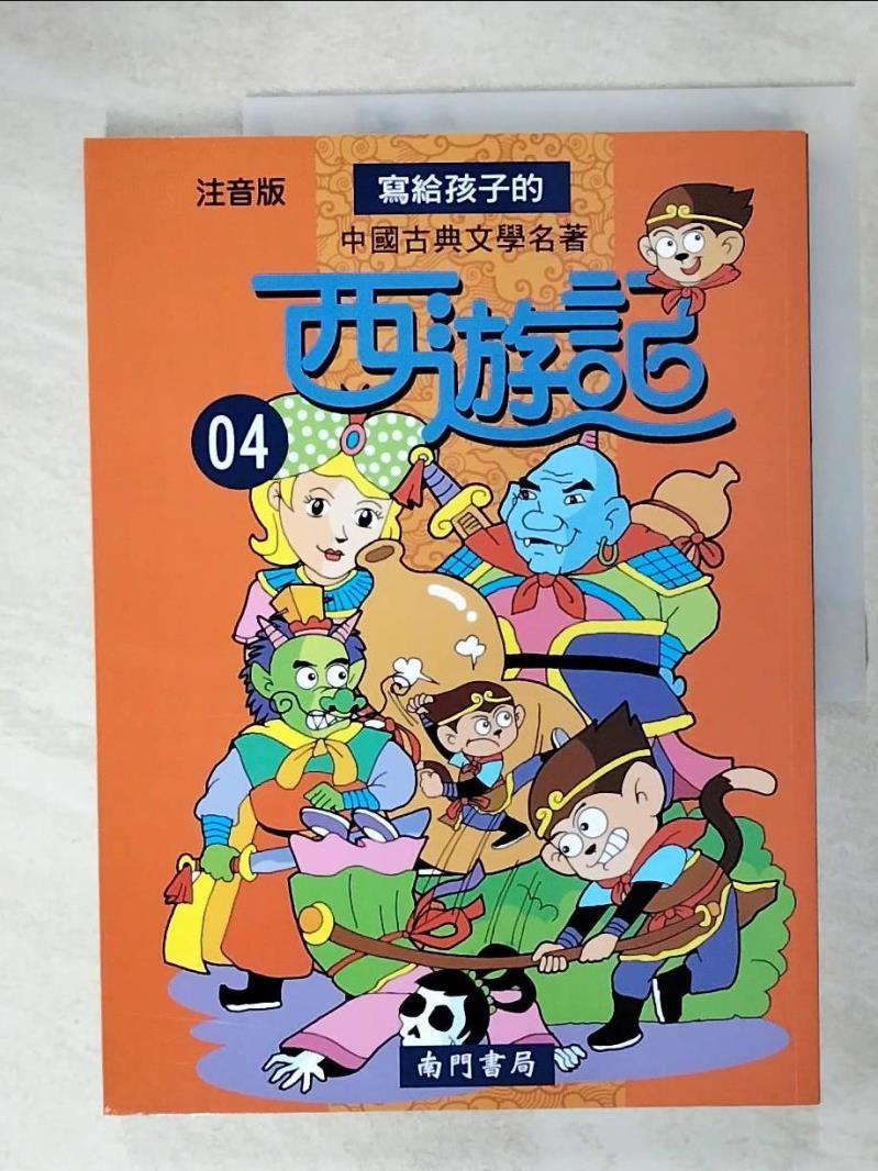 二手書|【D7Z】寫給孩子的中國古典文學名著 西遊記第4冊_南門書局編輯部編著