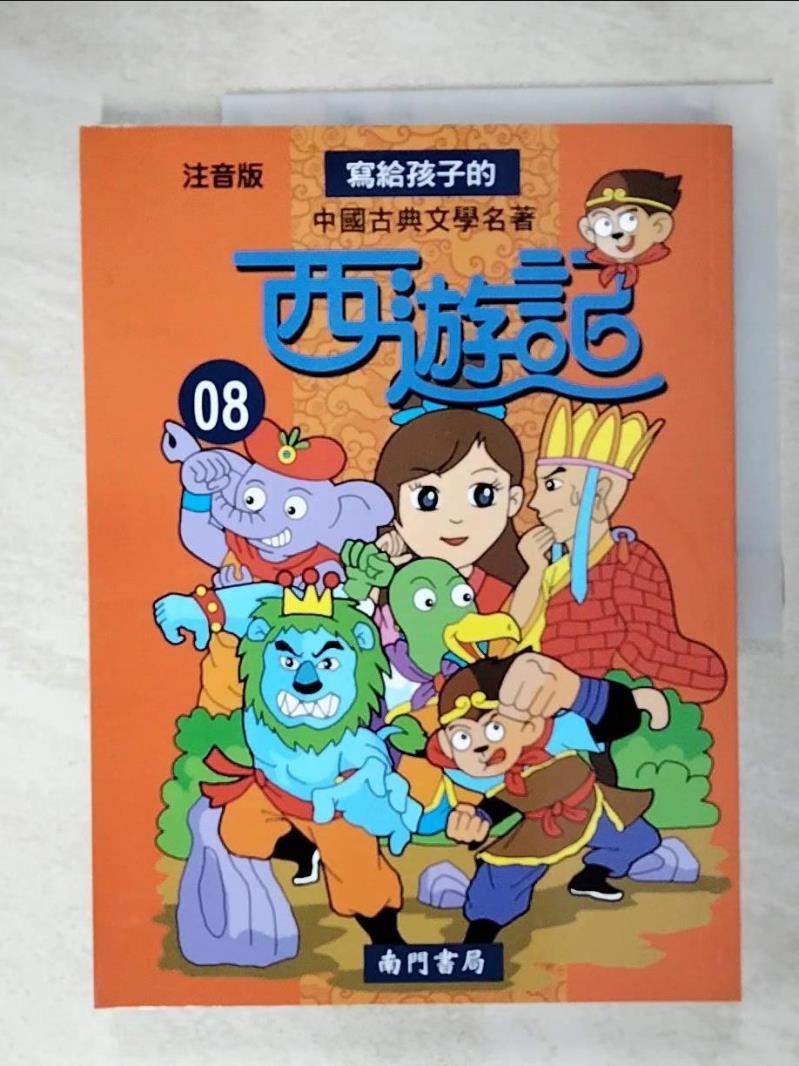 二手書|【D7Z】寫給孩子的中國古典文學名著 西遊記第8冊_南門書局編輯部編著
