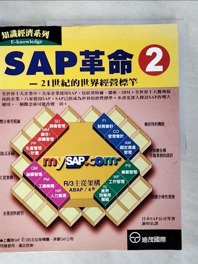 二手書|【EBB】SAP 革命 2-21世紀的世界經營標竿_日本ERP
