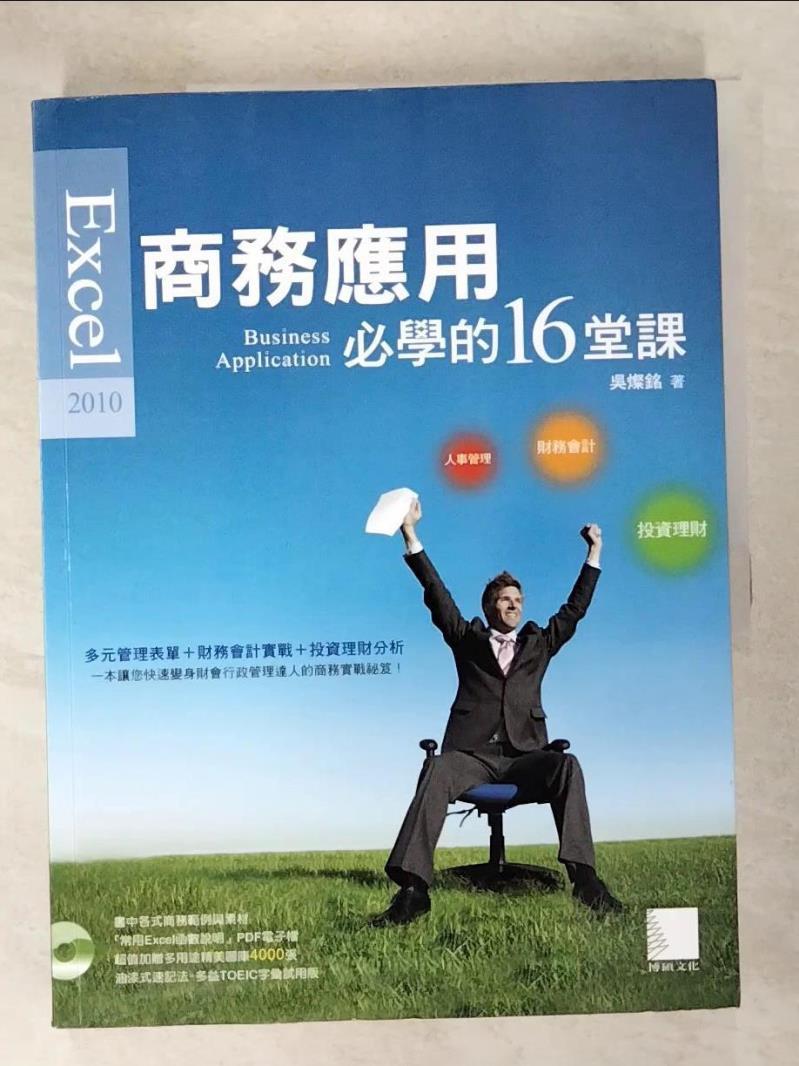 二手書|【EBP】Excel 2010 商務應用必學的16堂課_吳燦銘