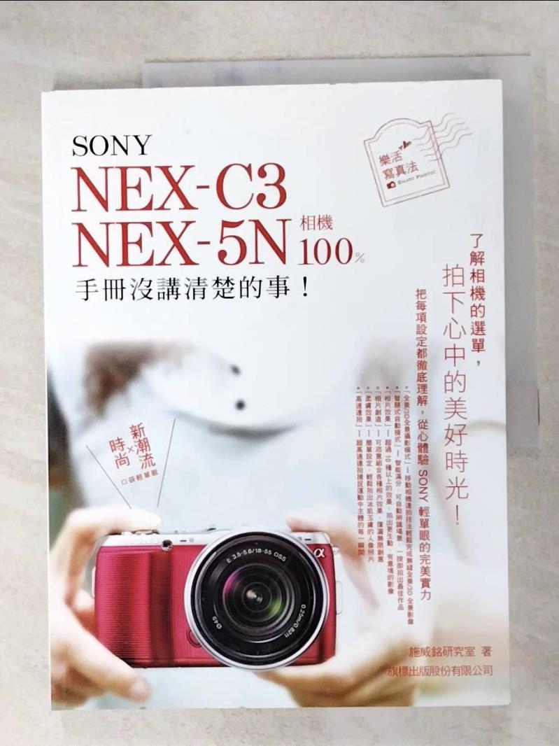二手書|【ECV】SONY NEX-C3.NEX-5N 相機 100% 手冊沒講清楚的事_施威銘研究室