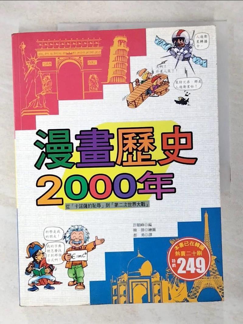 二手書|【EFA】漫畫歷史2000年_都勇, 許順峰