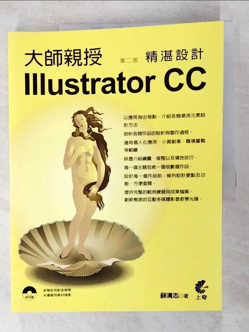 二手書|【EFC】大師親授Illustrator CC精湛設計(第二版)_薛清志