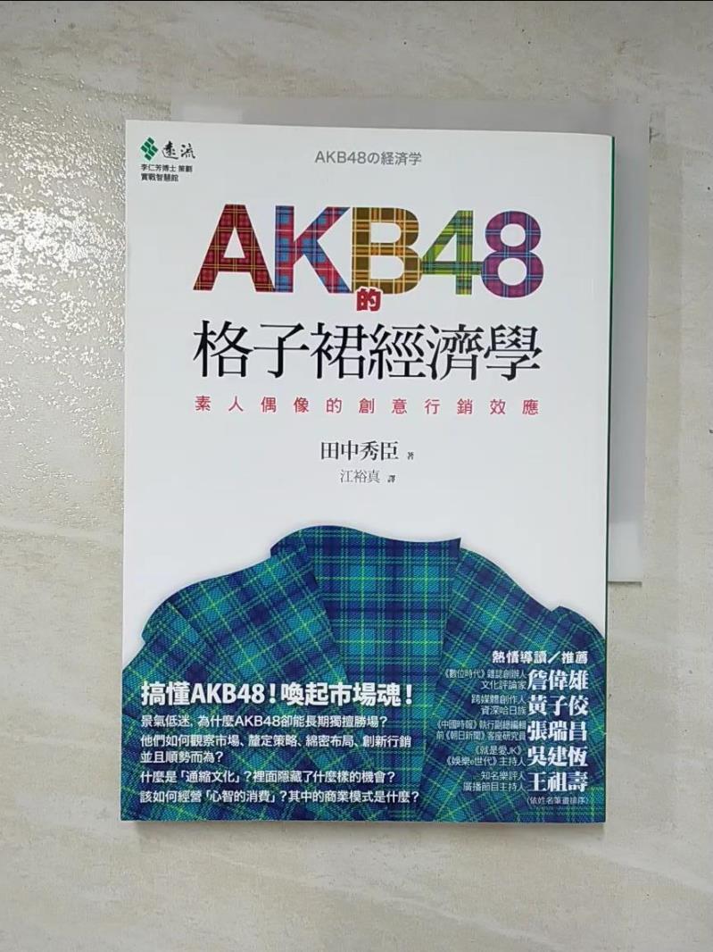 二手書|【FSR】AKB48的格子裙經濟學-素人偶像的創意行銷效應_田中秀臣, 江裕真