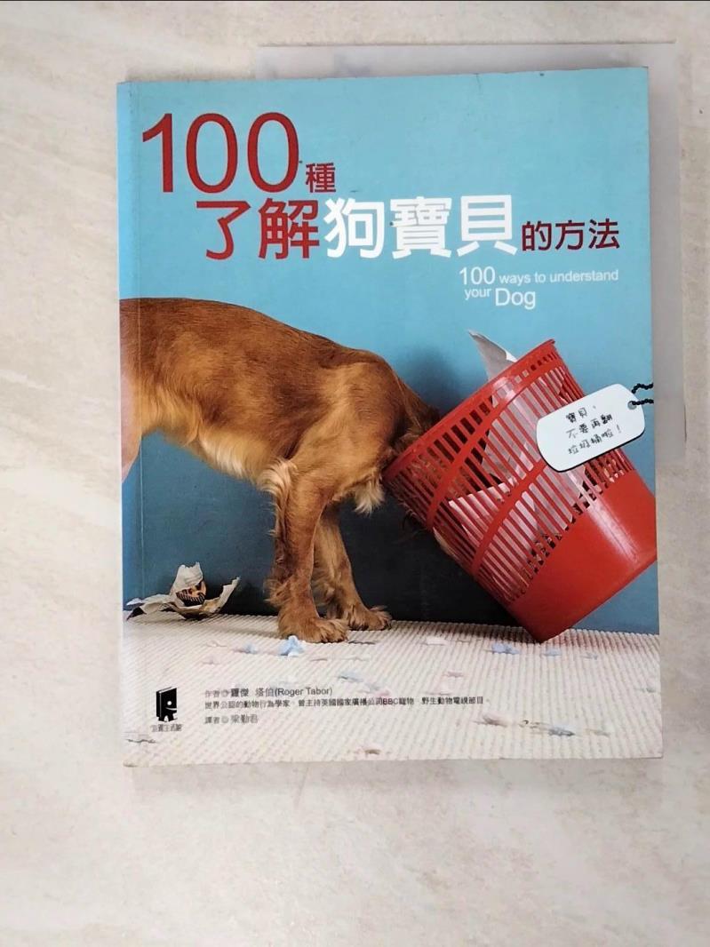 二手書|【I2B】100種了解狗寶貝的方法_羅傑．塔伯