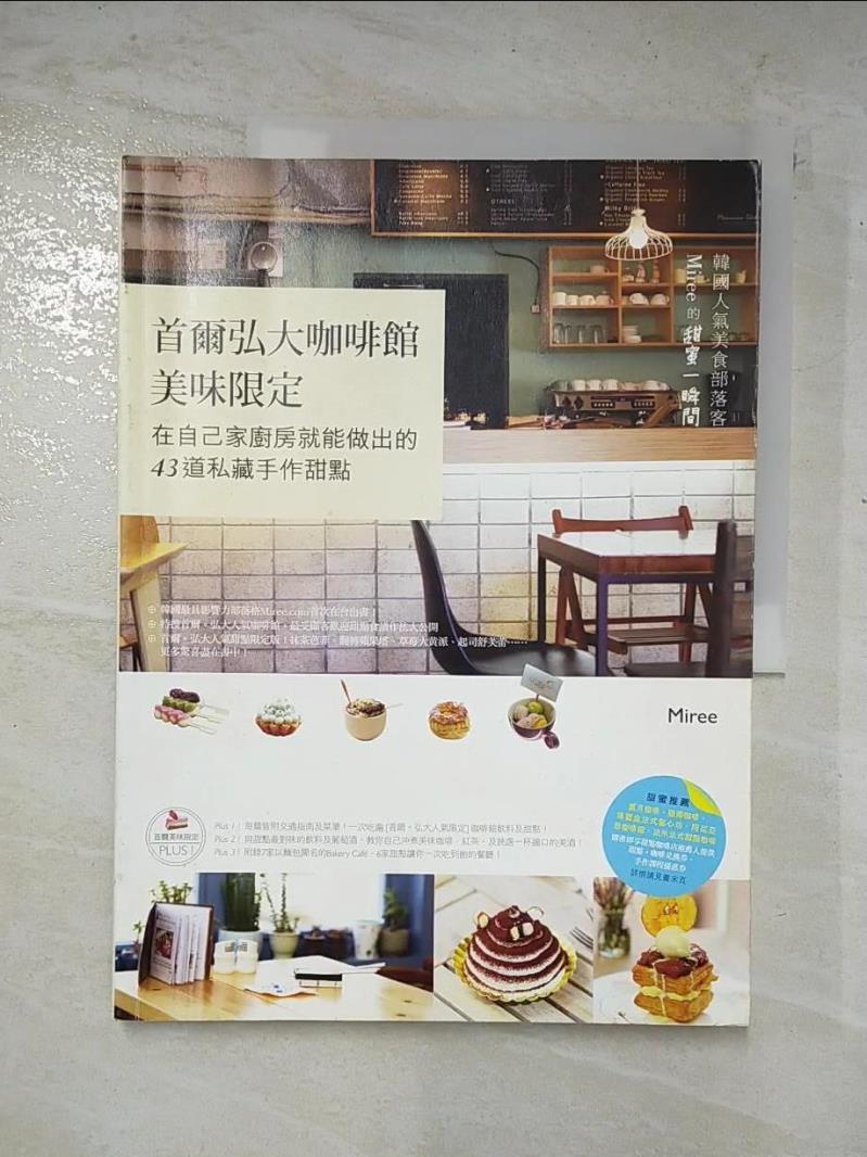 二手書|【I4J】首爾弘大咖啡館美味限定：在自己家廚房就能做出的43道私藏手作甜點_李美麗(Miree)
