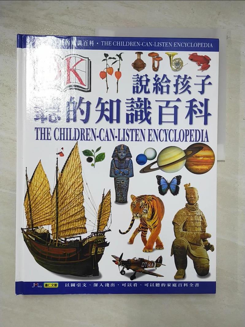 二手書|【I5N】說給孩子聽的知識百科1_鴻仁文教