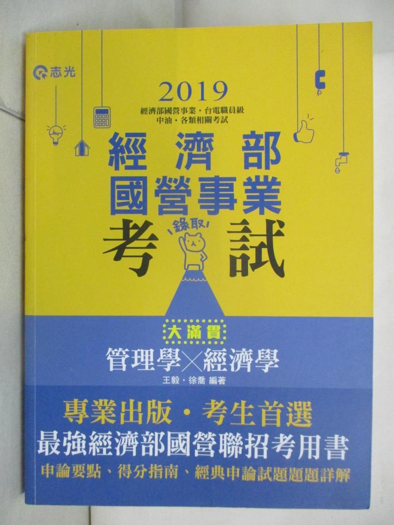 二手書|【I52】管理學x經濟學: 大滿貫_王毅, 徐喬編著