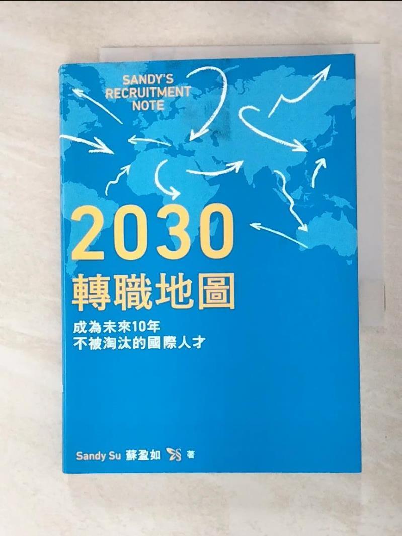 二手書|【LMY】2030轉職地圖：成為未來10年不被淘汰的國際人才_Sandy Su（蘇盈如）