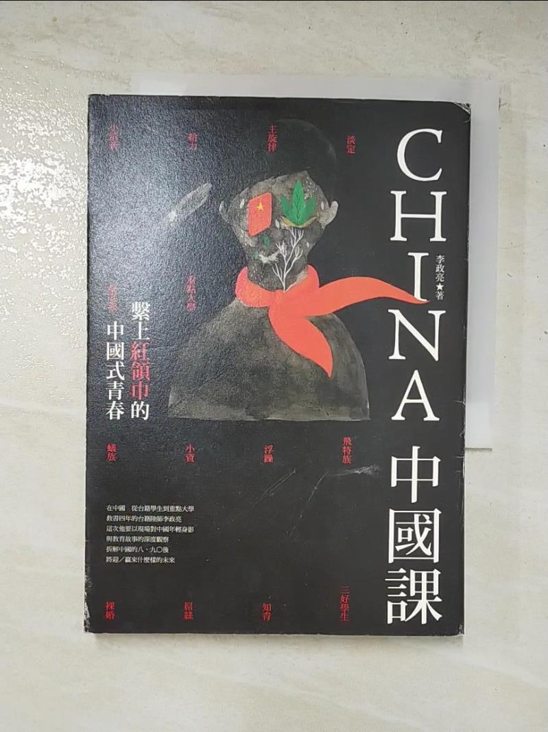 二手書|【GD8】中國課-繫上紅領巾的中國式青春_李政亮