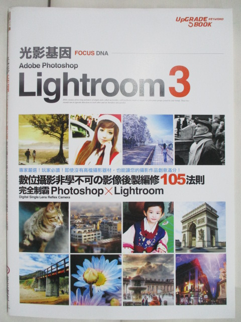 二手書|【PBC】Lightroom 3 進化版-數位攝影非學不可的影像後製編修105法則