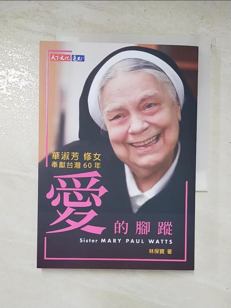 二手書|【GIP】愛的腳蹤：華淑芳修女奉獻台灣60年_林保寶