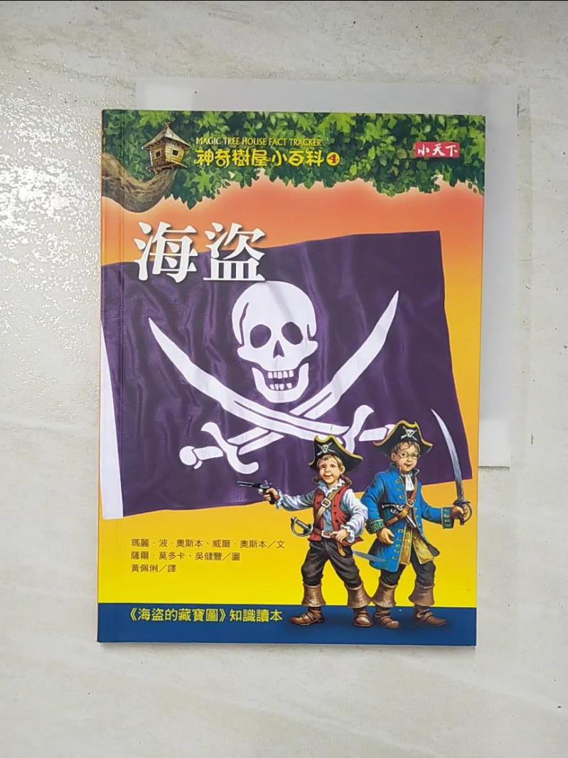 二手書-【GI2】神奇樹屋小百科4-海盜