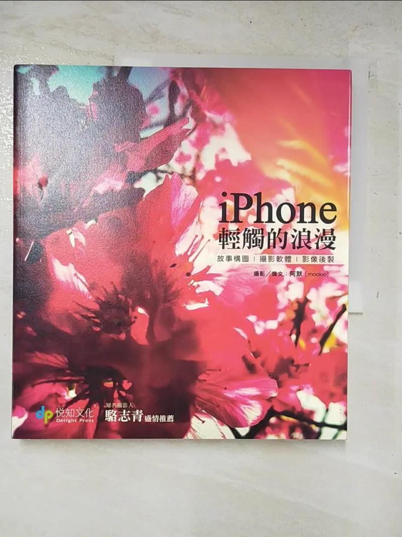 二手書|【I9P】iPhone:輕觸的浪漫_阿默
