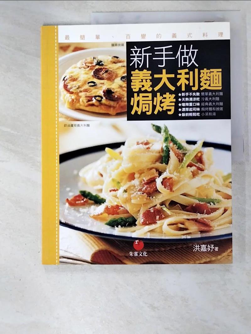 二手書|【JCM】新手做義大利麵、焗烤：最簡單、百變的義式料理_洪嘉妤