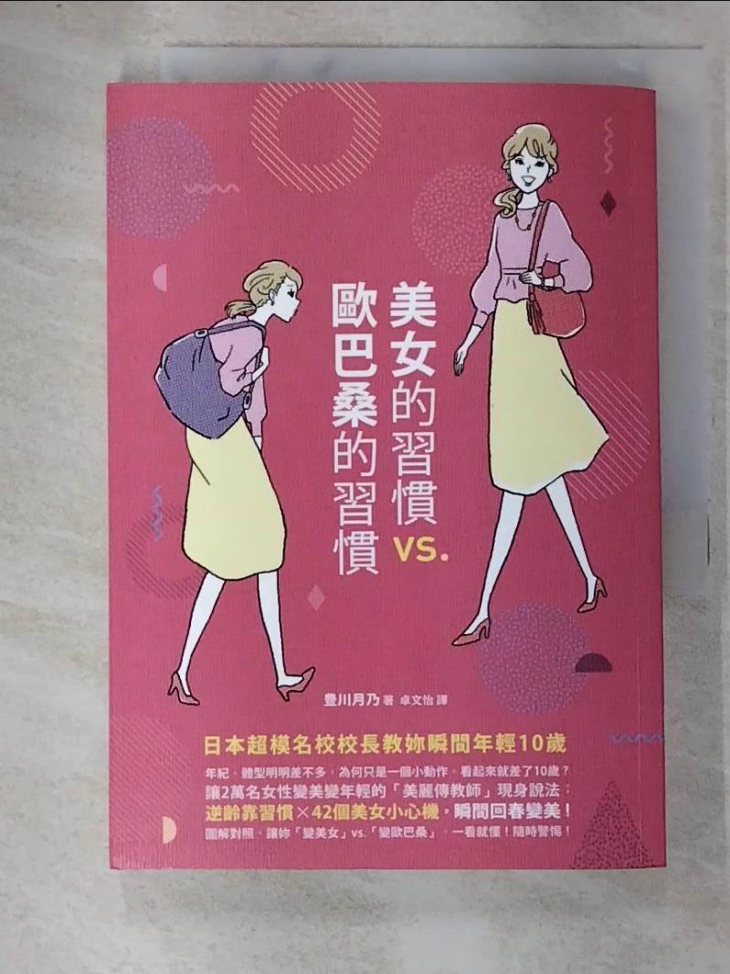 二手書|【GKD】美女的習慣vs.歐巴桑的習慣：日本超模名校校長教妳瞬間年輕10歲_豊川月乃,  卓文怡