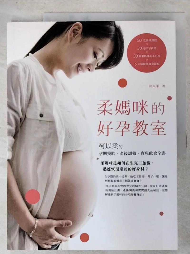 二手書|【JD3】柔媽咪的好孕教室：孕期養胎，產後調養，育兒飲食全書_柯以柔