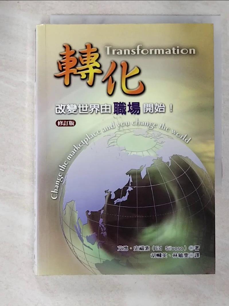 二手書|【GLM】轉化-改變世界由職場開始_艾德.史福索(Ed Silvoso)著; 楊高俐理譯