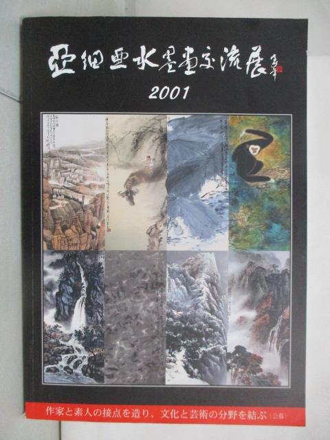 二手書|【EQT】亞細亞水墨畫交流展2001